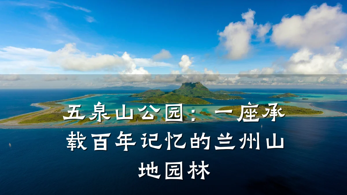 五泉山公园:一座承载百年记忆的兰州山地园林