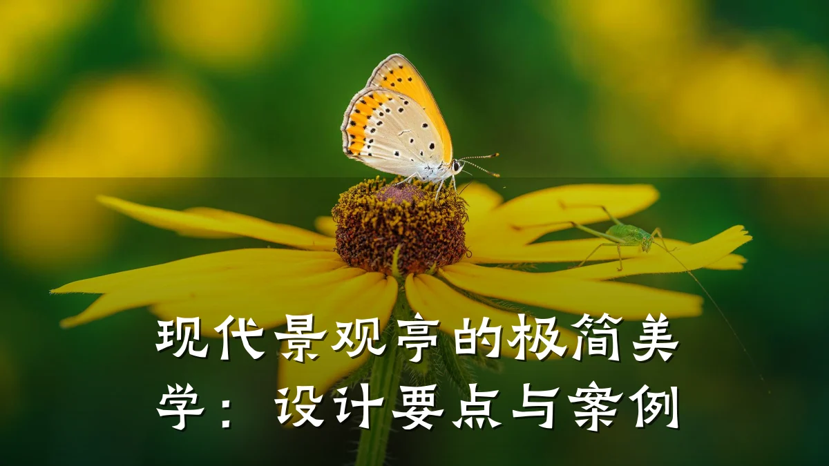 现代景观亭的极简美学:设计要点与案例