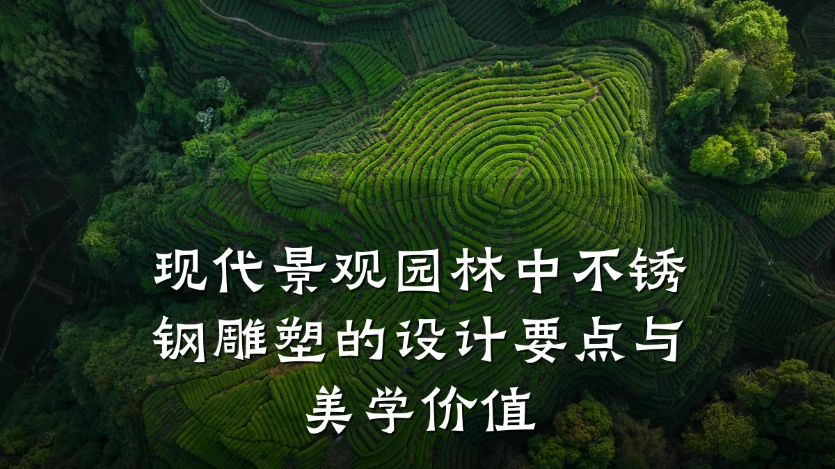 现代景观园林中不锈钢雕塑的设计要点与美学价值