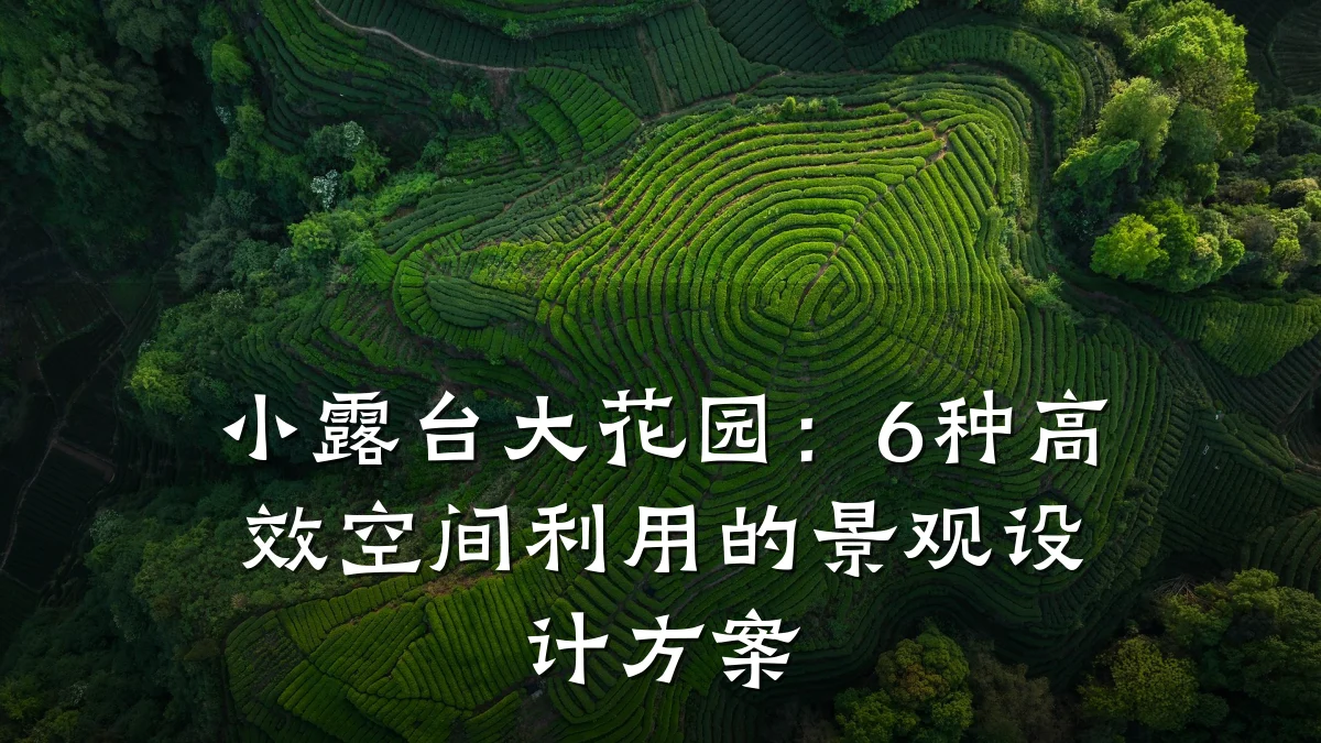 小露台大花园:6种高效空间利用的景观设计方案