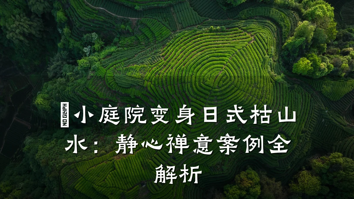 ㎡小庭院变身日式枯山水:静心禅意案例全解析