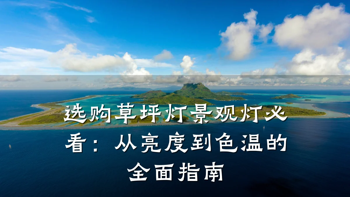 选购草坪灯景观灯必看:从亮度到色温的全面指南