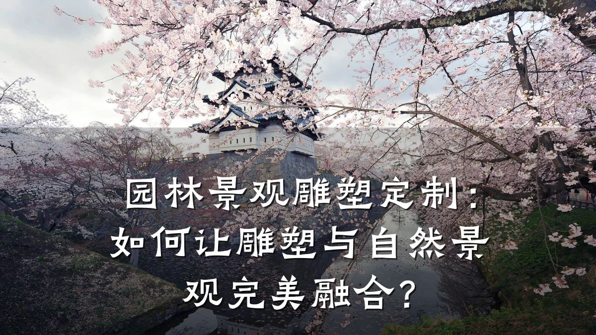 园林景观雕塑定制:如何让雕塑与自然景观完美融合?
