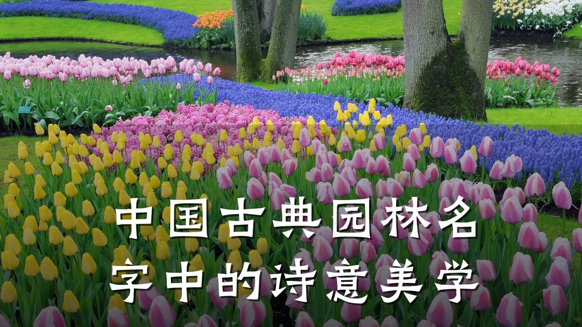 中国古典园林名字中的诗意美学