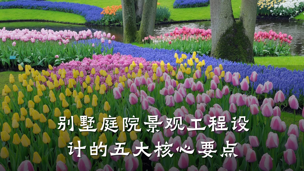 别墅庭院景观工程设计的五大核心要点