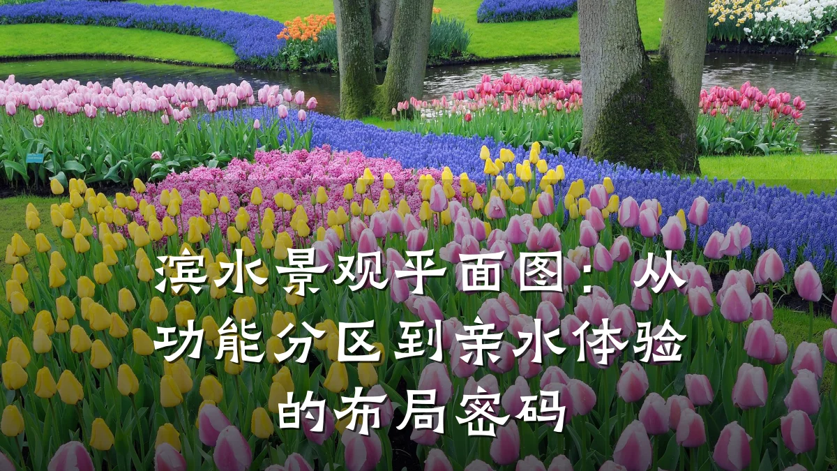 滨水景观平面图:从功能分区到亲水体验的布局密码
