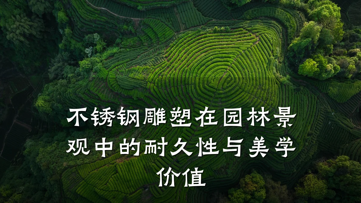不锈钢雕塑在园林景观中的耐久性与美学价值