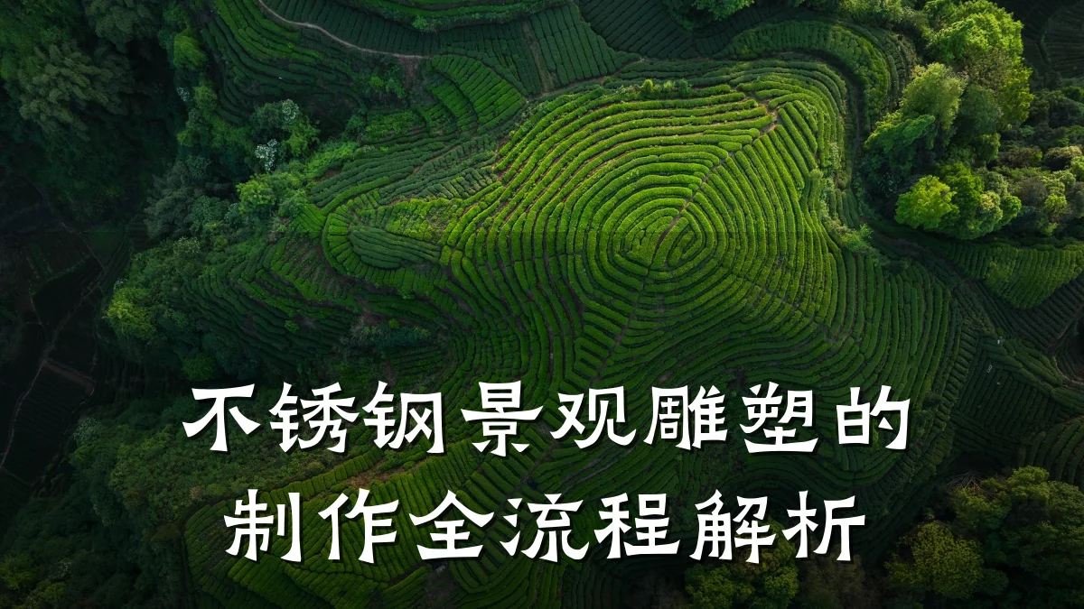不锈钢景观雕塑的制作全流程解析