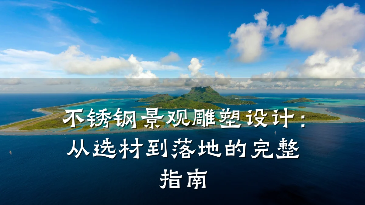 不锈钢景观雕塑设计:从选材到落地的完整指南