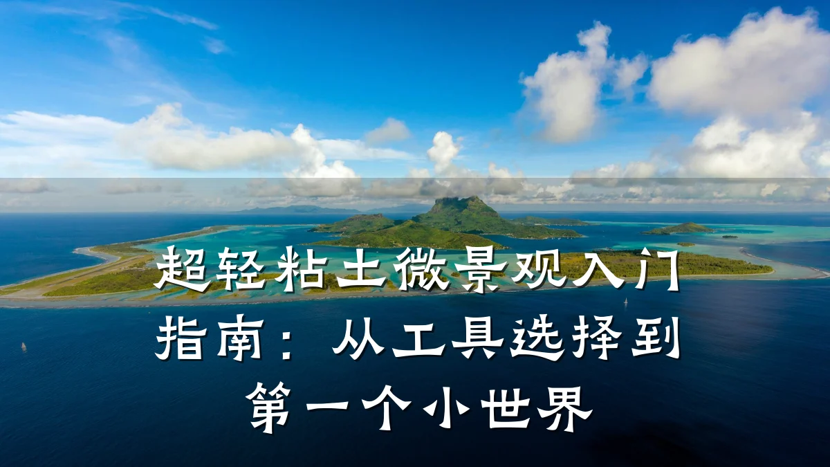 超轻粘土微景观入门指南:从工具选择到第一个小世界