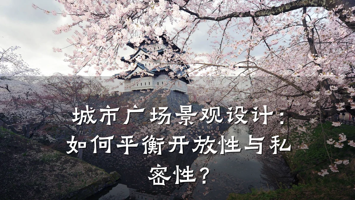 城市广场景观设计:如何平衡开放性与私密性?