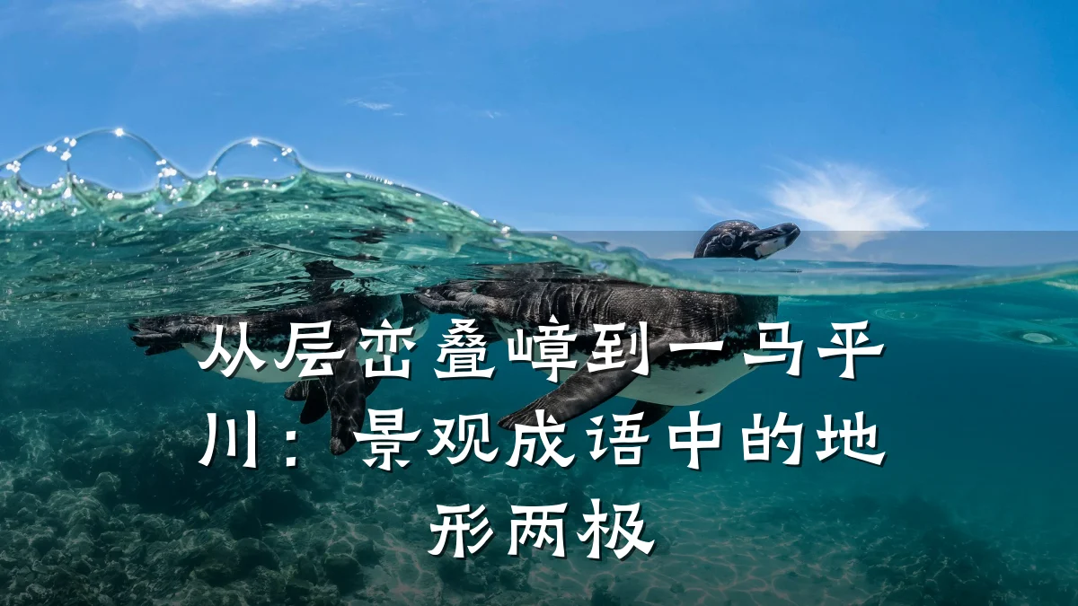 从层峦叠嶂到一马平川:景观成语中的地形两极