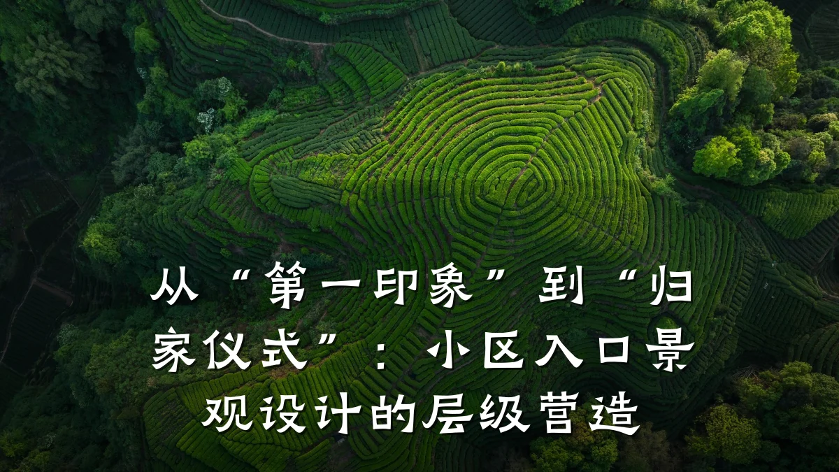 从“第一印象”到“归家仪式”：小区入口景观设计的层级营造