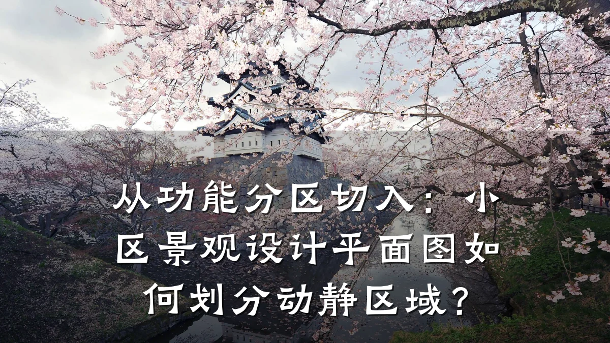 从功能分区切入:小区景观设计平面图如何划分动静区域?