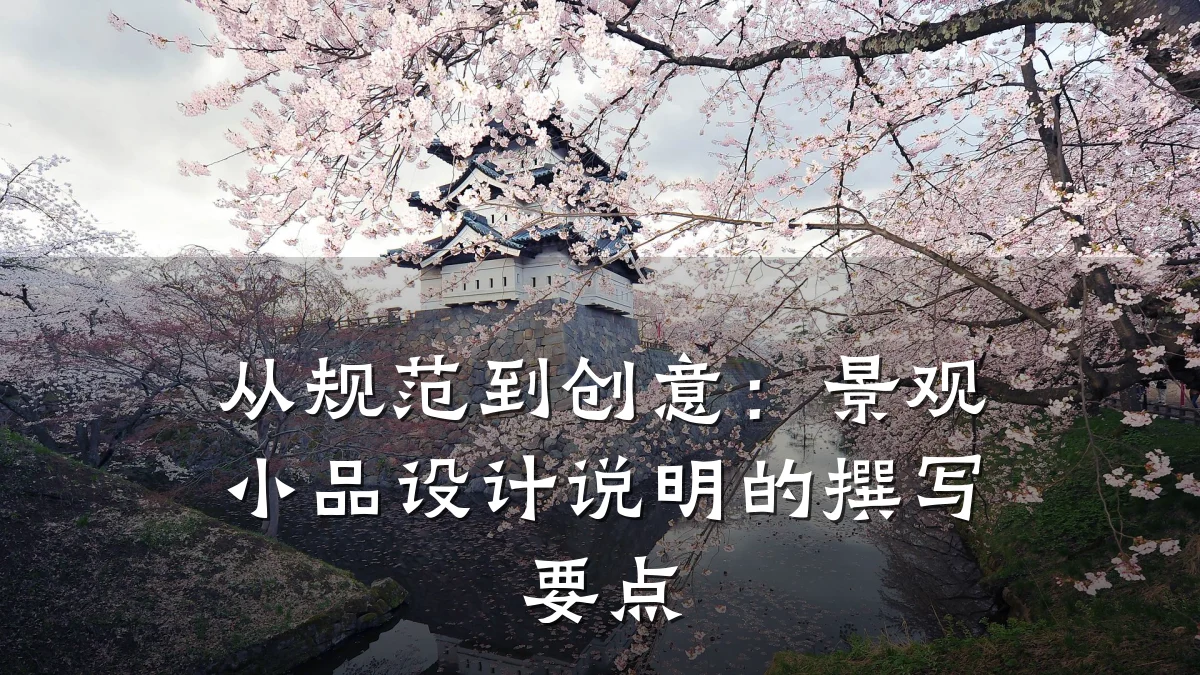从规范到创意:景观小品设计说明的撰写要点