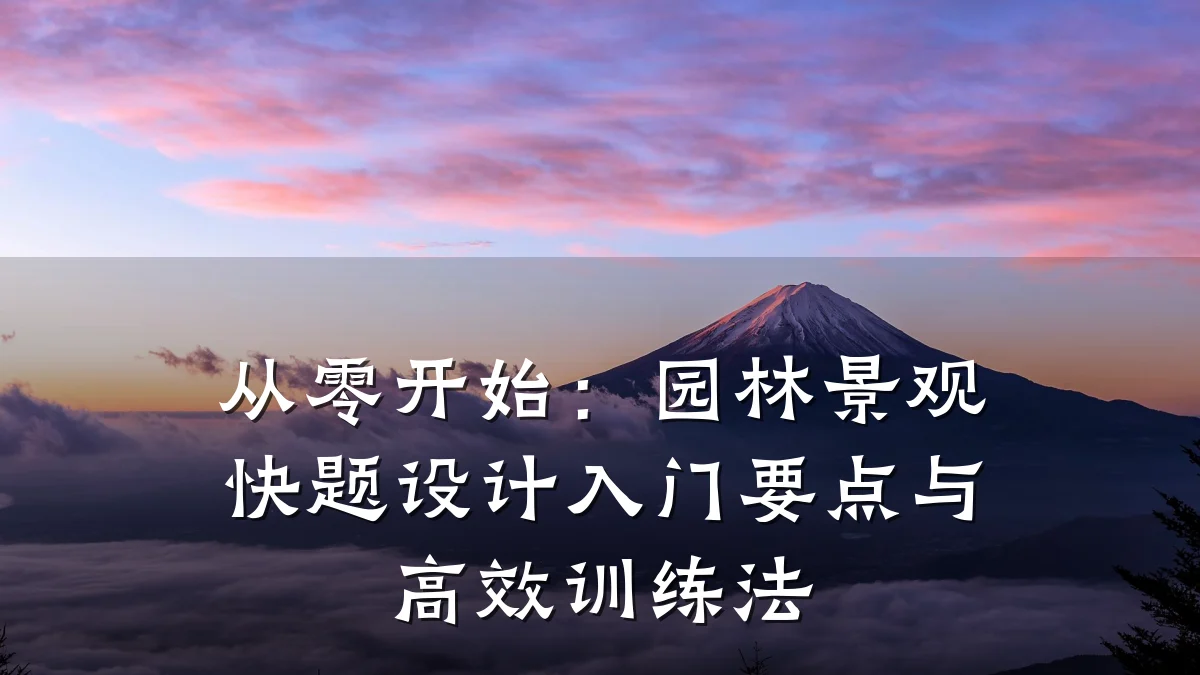 从零开始:园林景观快题设计入门要点与高效训练法