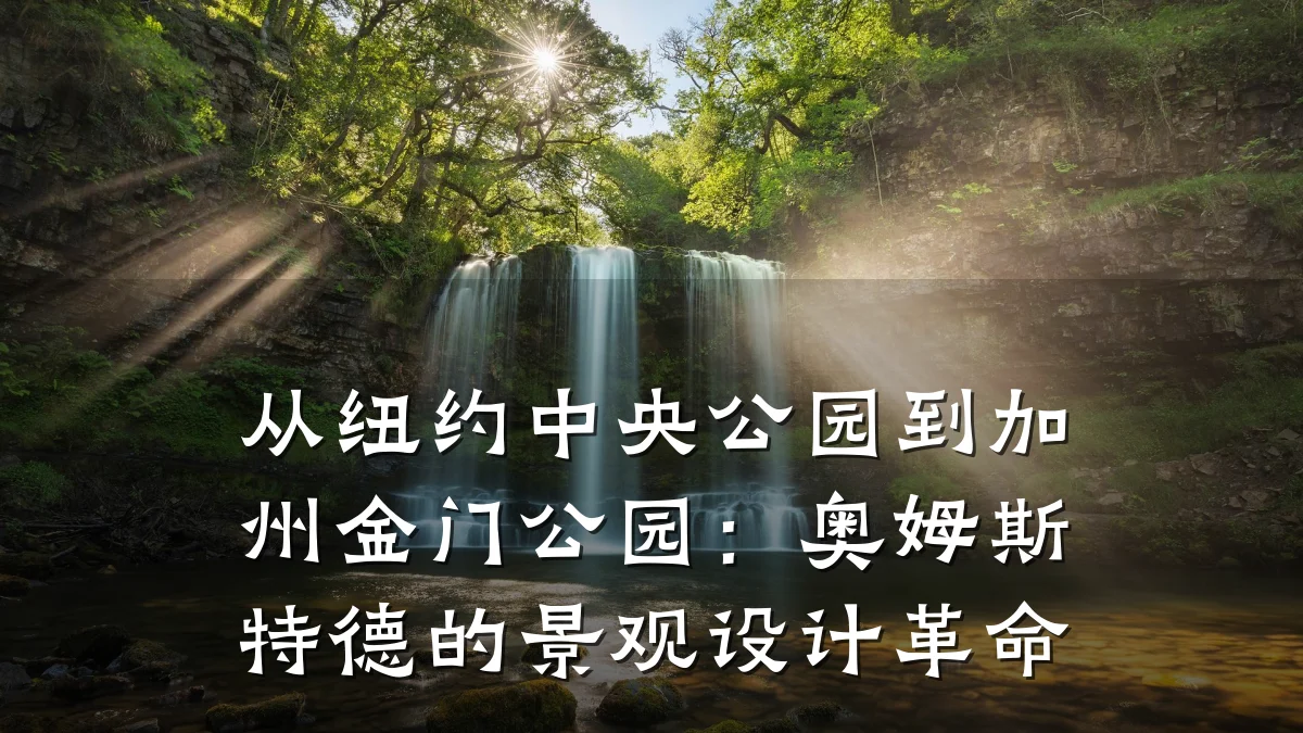 从纽约中央公园到加州金门公园:奥姆斯特德的景观设计革命