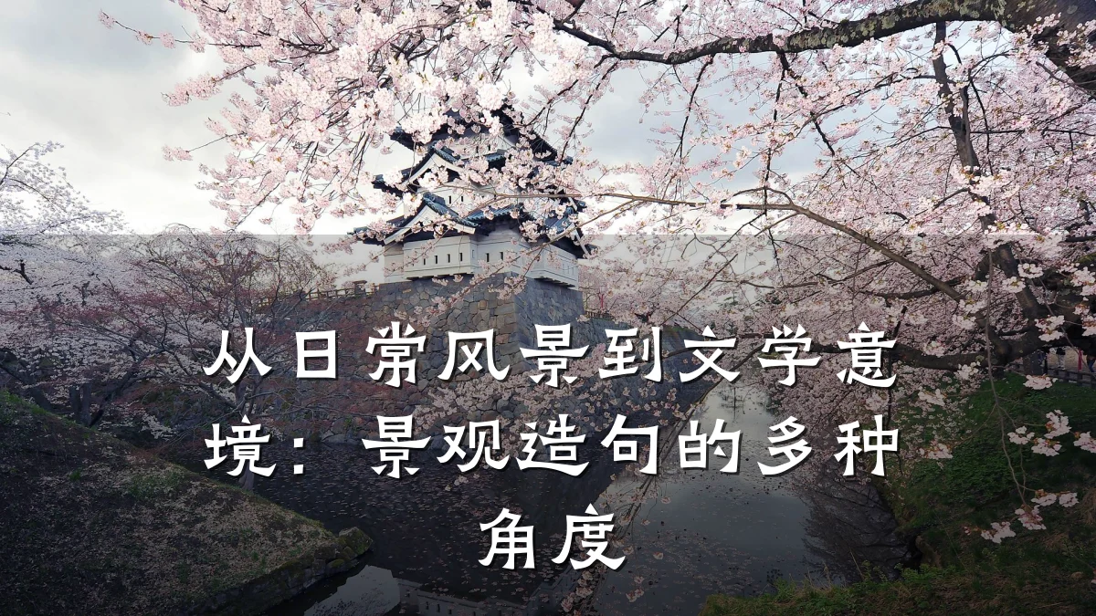 从日常风景到文学意境:景观造句的多种角度
