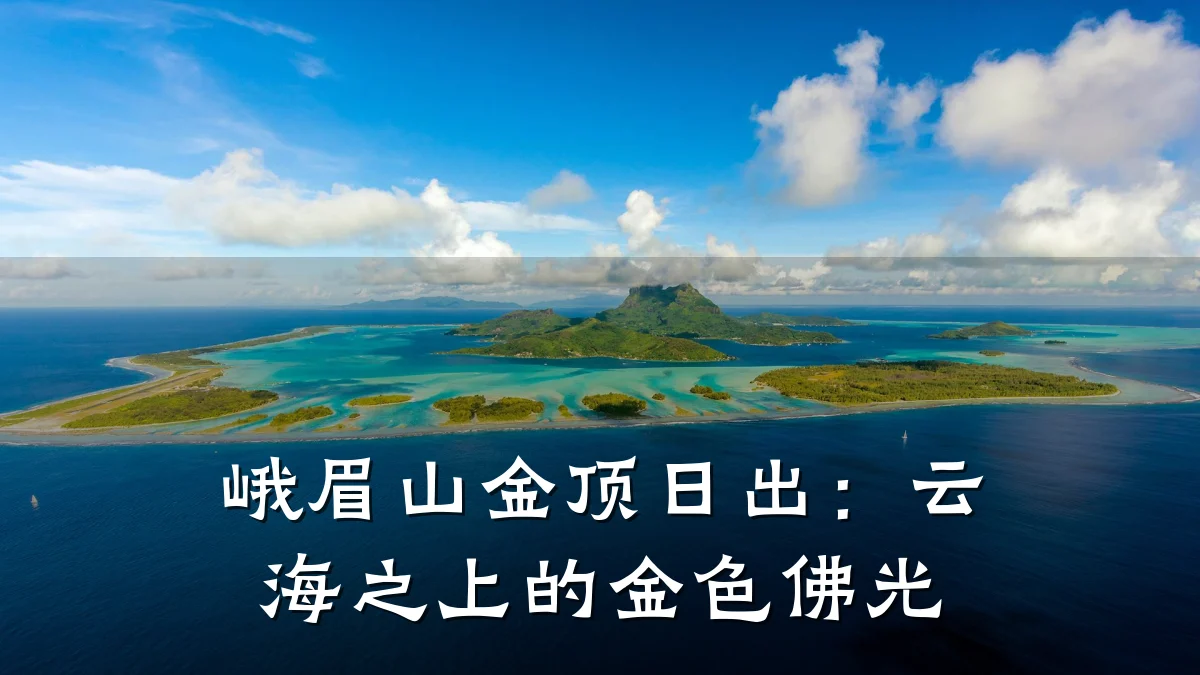 峨眉山金顶日出:云海之上的金色佛光