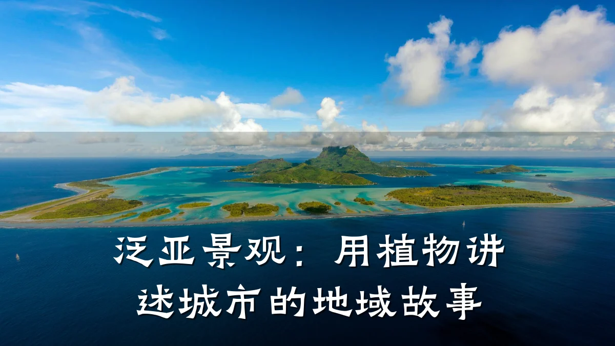 泛亚景观:用植物讲述城市的地域故事