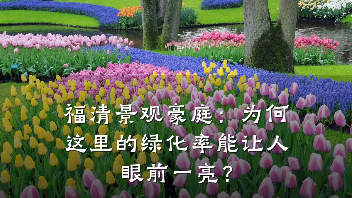 福清景观豪庭:为何这里的绿化率能让人眼前一亮?