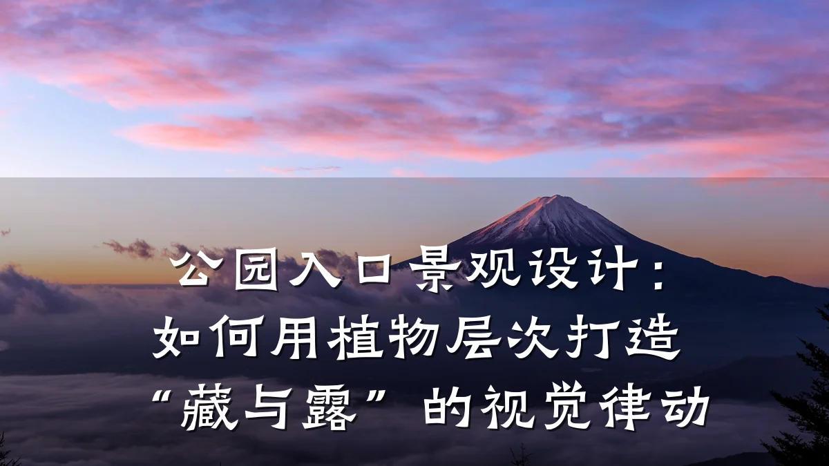 公园入口景观设计:如何用植物层次打造“藏与露”的视觉律动