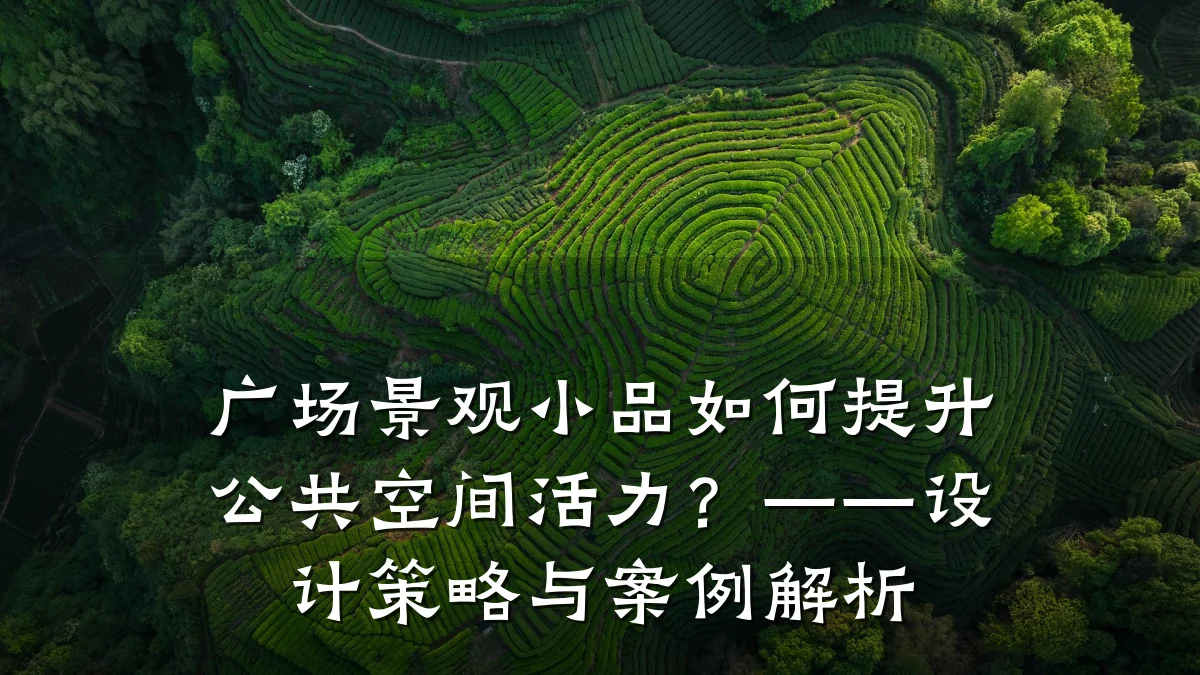 广场景观小品如何提升公共空间活力?——设计策略与案例解析