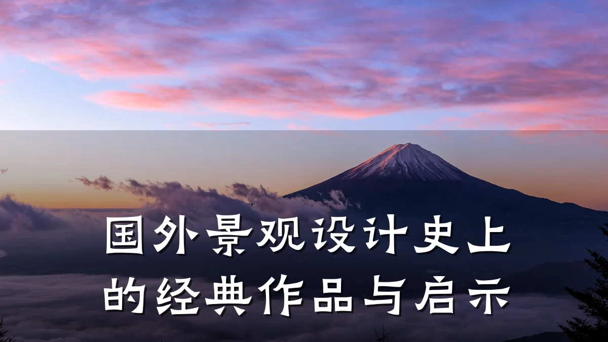 国外景观设计史上的经典作品与启示