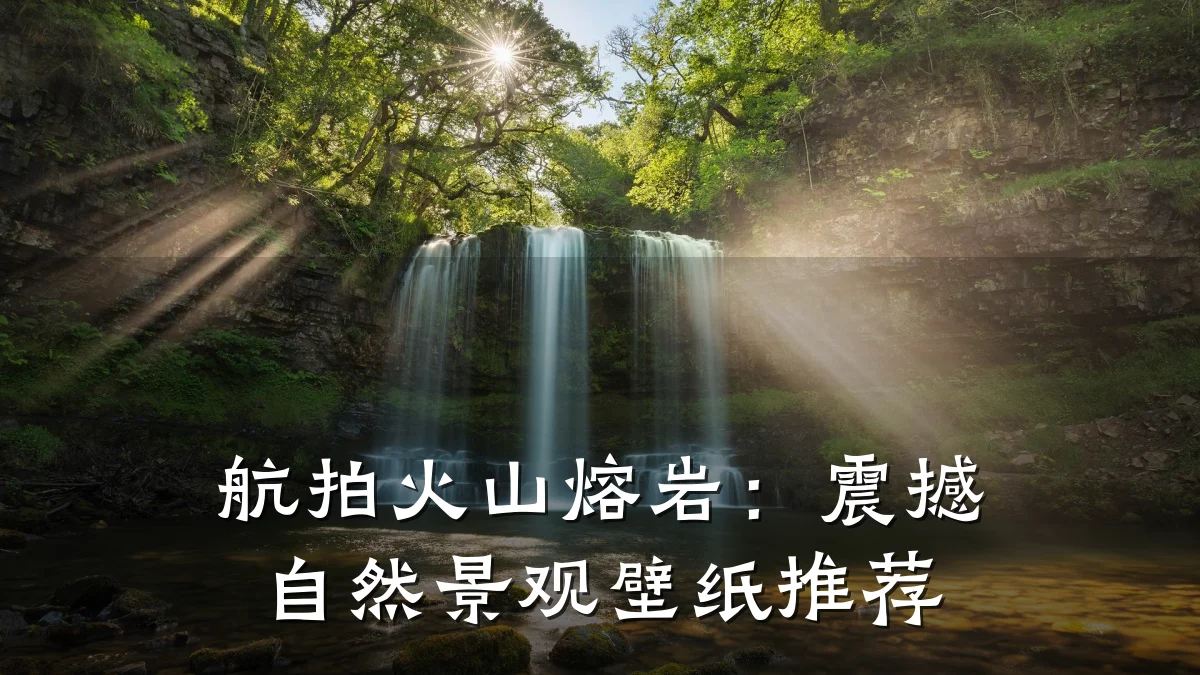 航拍火山熔岩:震撼自然景观壁纸推荐