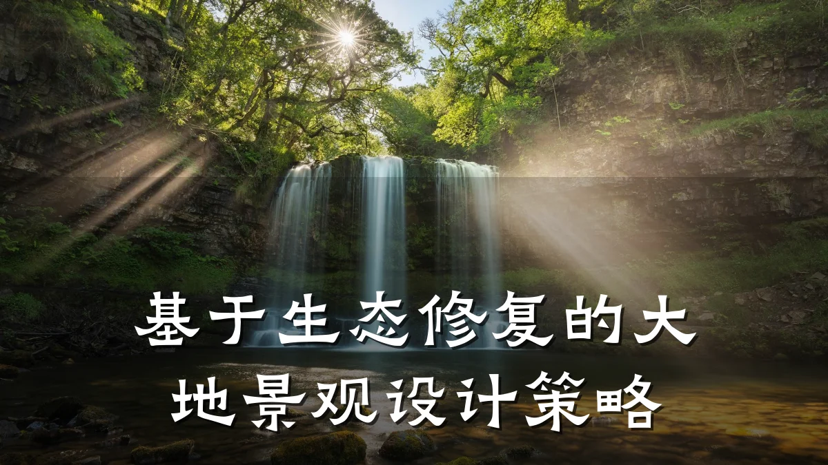 基于生态修复的大地景观设计策略