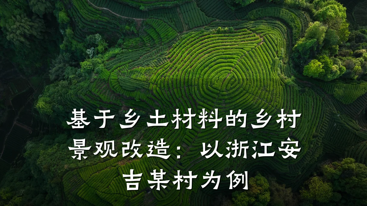 基于乡土材料的乡村景观改造:以浙江安吉某村为例