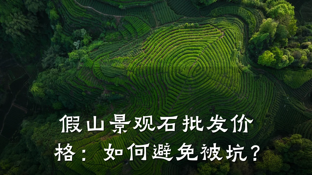 假山景观石批发价格:如何避免被坑?