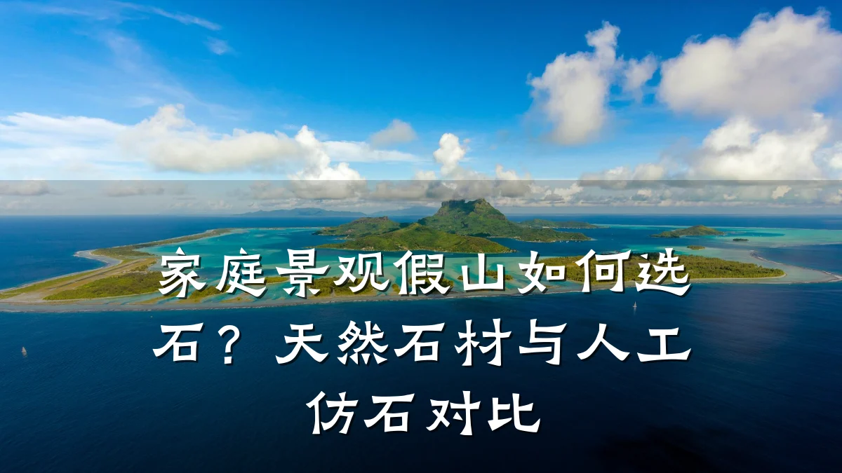家庭景观假山如何选石?天然石材与人工仿石对比