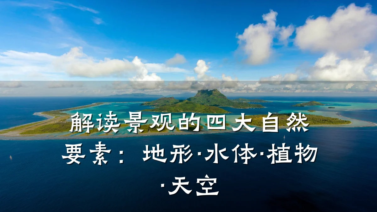 解读景观的四大自然要素:地形·水体·植物·天空