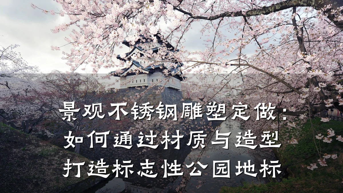 景观不锈钢雕塑定做:如何通过材质与造型打造标志性公园地标