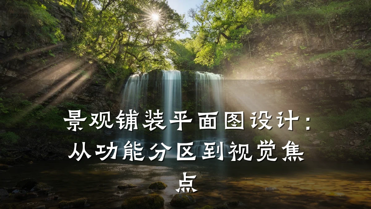 景观铺装平面图设计:从功能分区到视觉焦点