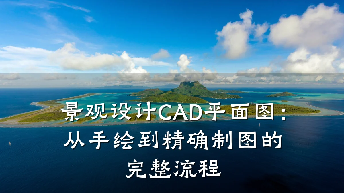 景观设计CAD平面图：从手绘到精确制图的完整流程