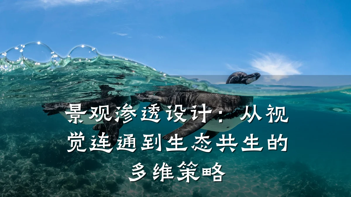 景观渗透设计:从视觉连通到生态共生的多维策略