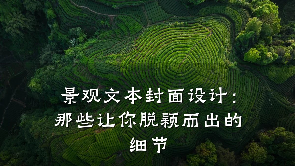 景观文本封面设计：那些让你脱颖而出的细节