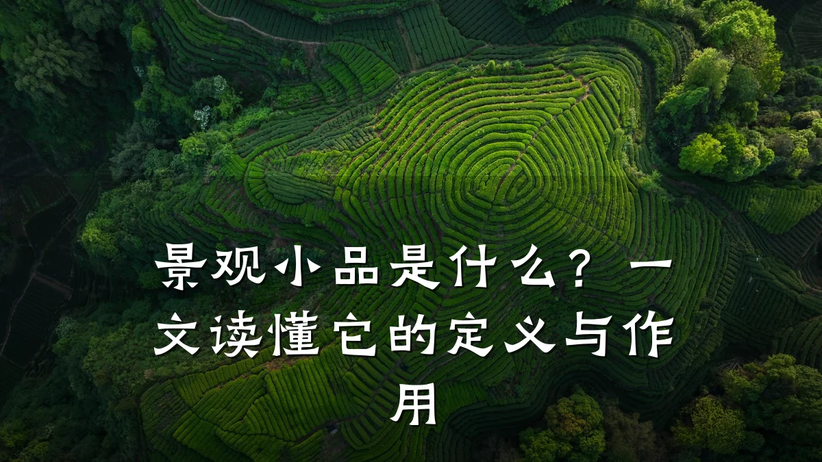 景观小品是什么?一文读懂它的定义与作用