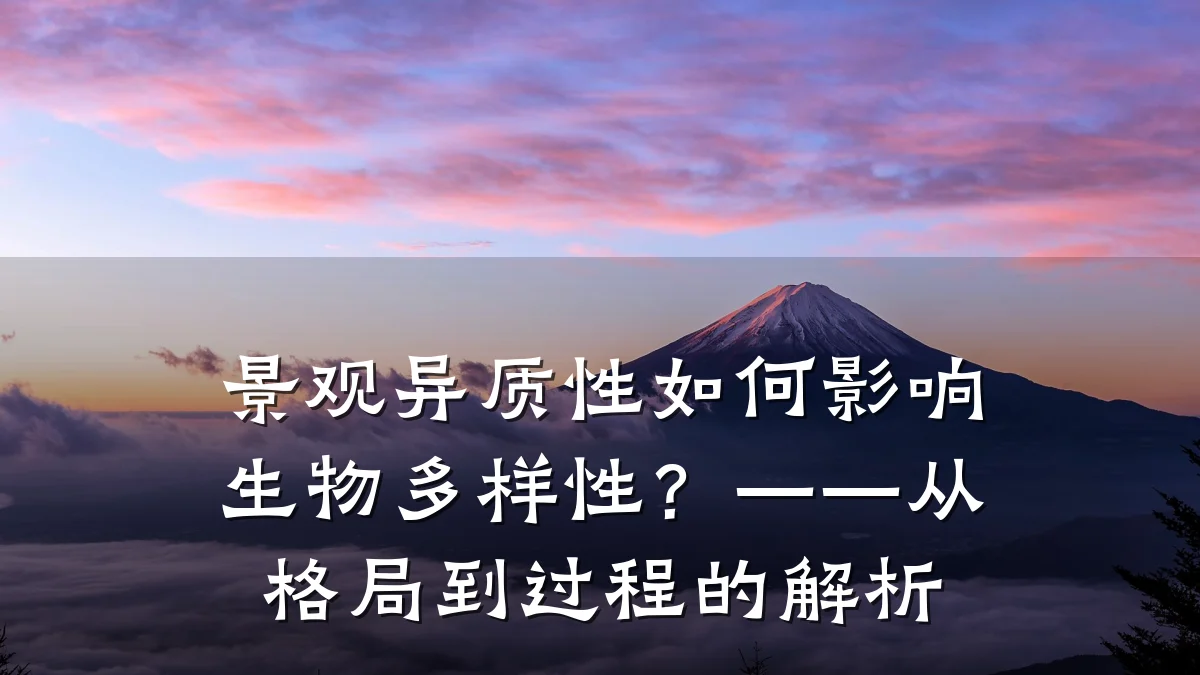 景观异质性如何影响生物多样性?——从格局到过程的解析