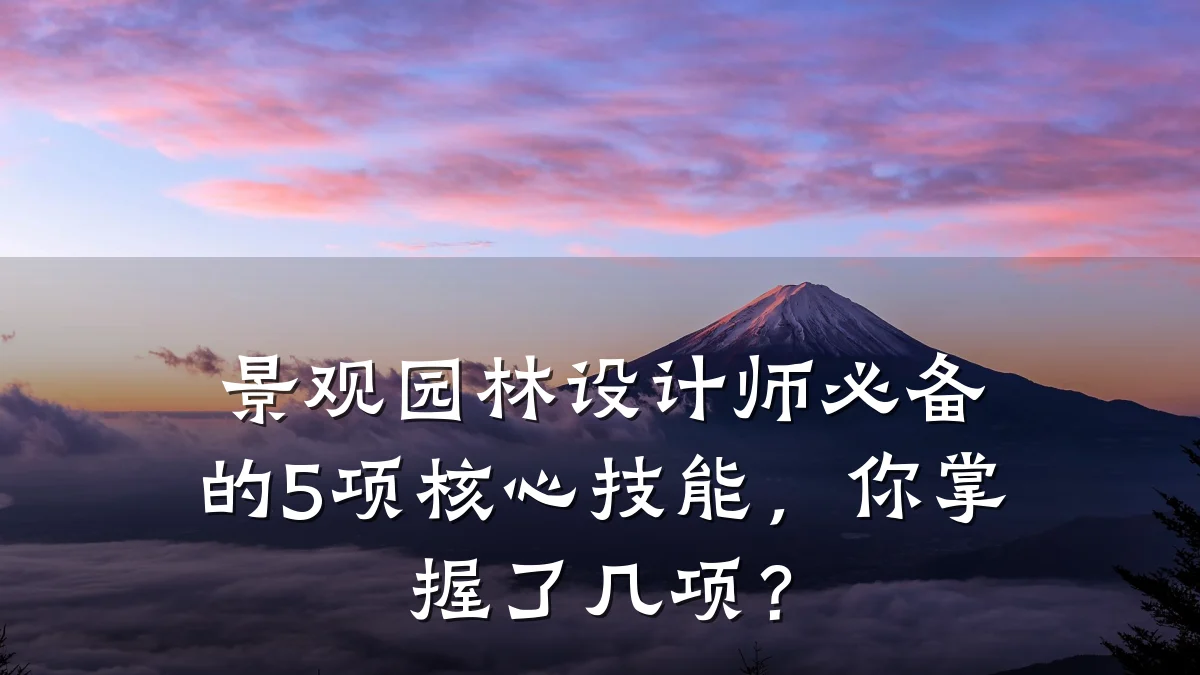 景观园林设计师必备的5项核心技能,你掌握了几项?