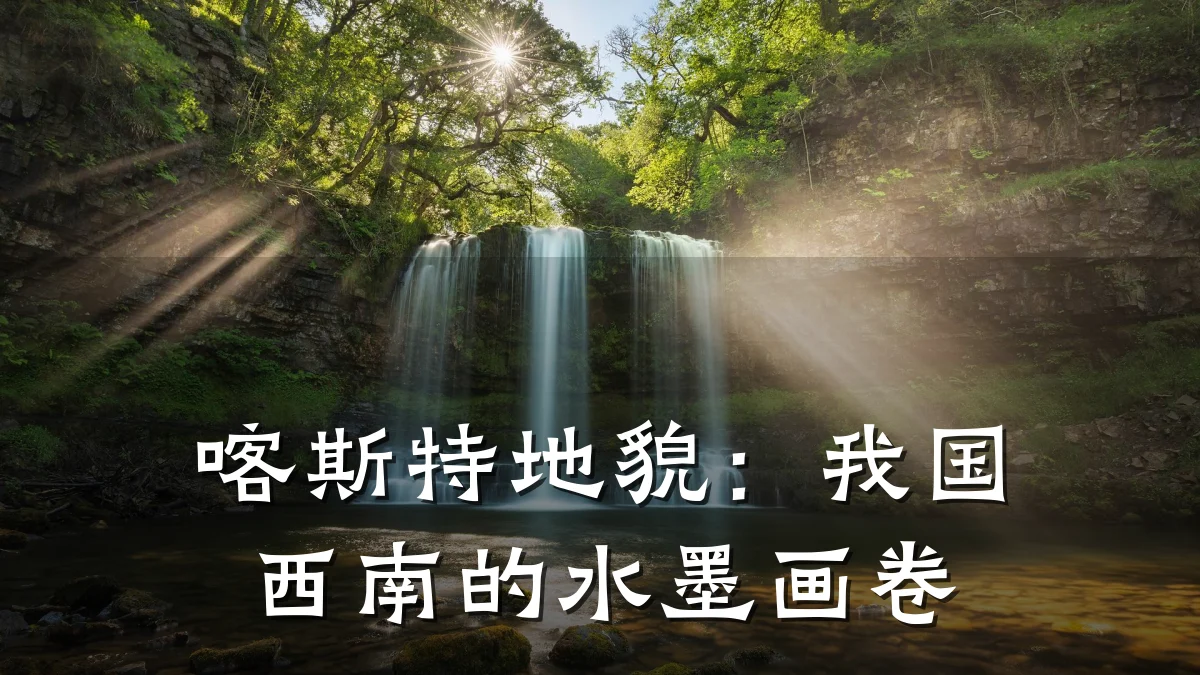 喀斯特地貌:我国西南的水墨画卷
