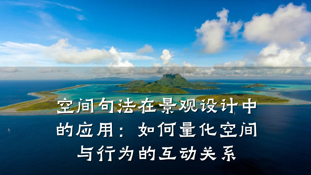 空间句法在景观设计中的应用:如何量化空间与行为的互动关系
