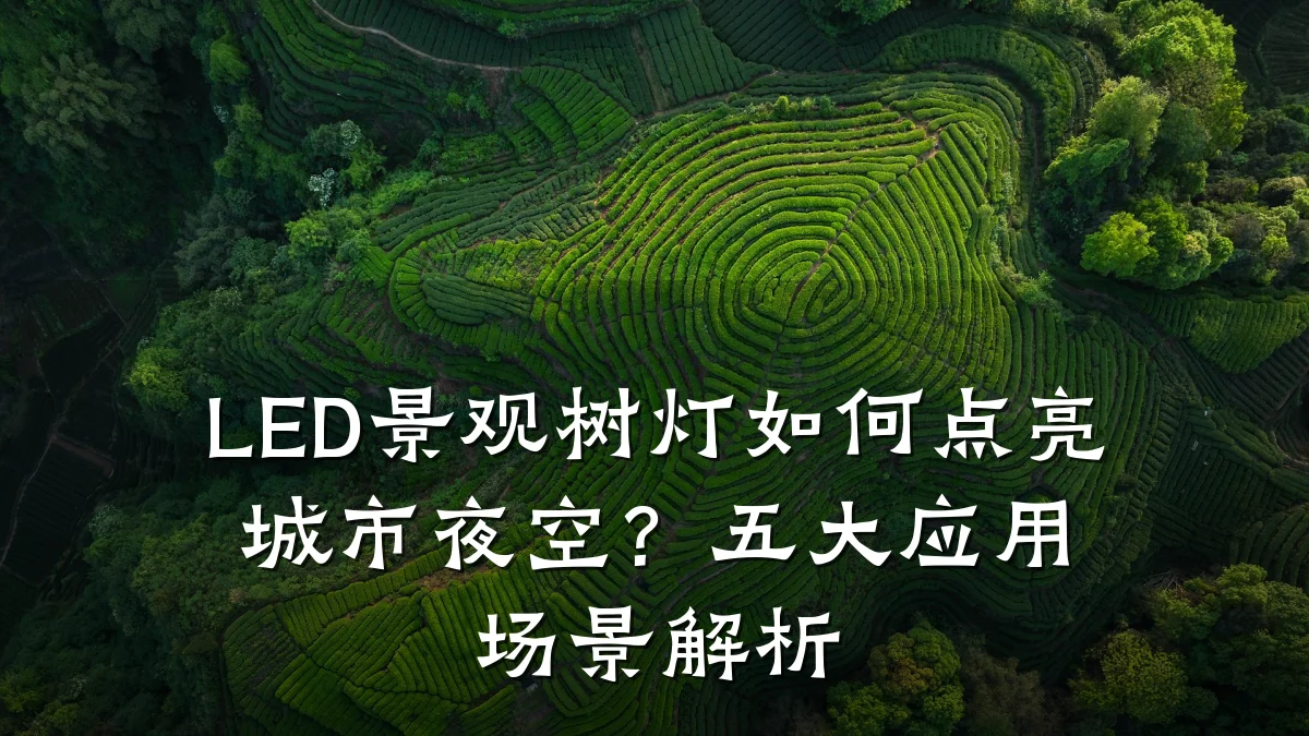 LED景观树灯如何点亮城市夜空？五大应用场景解析