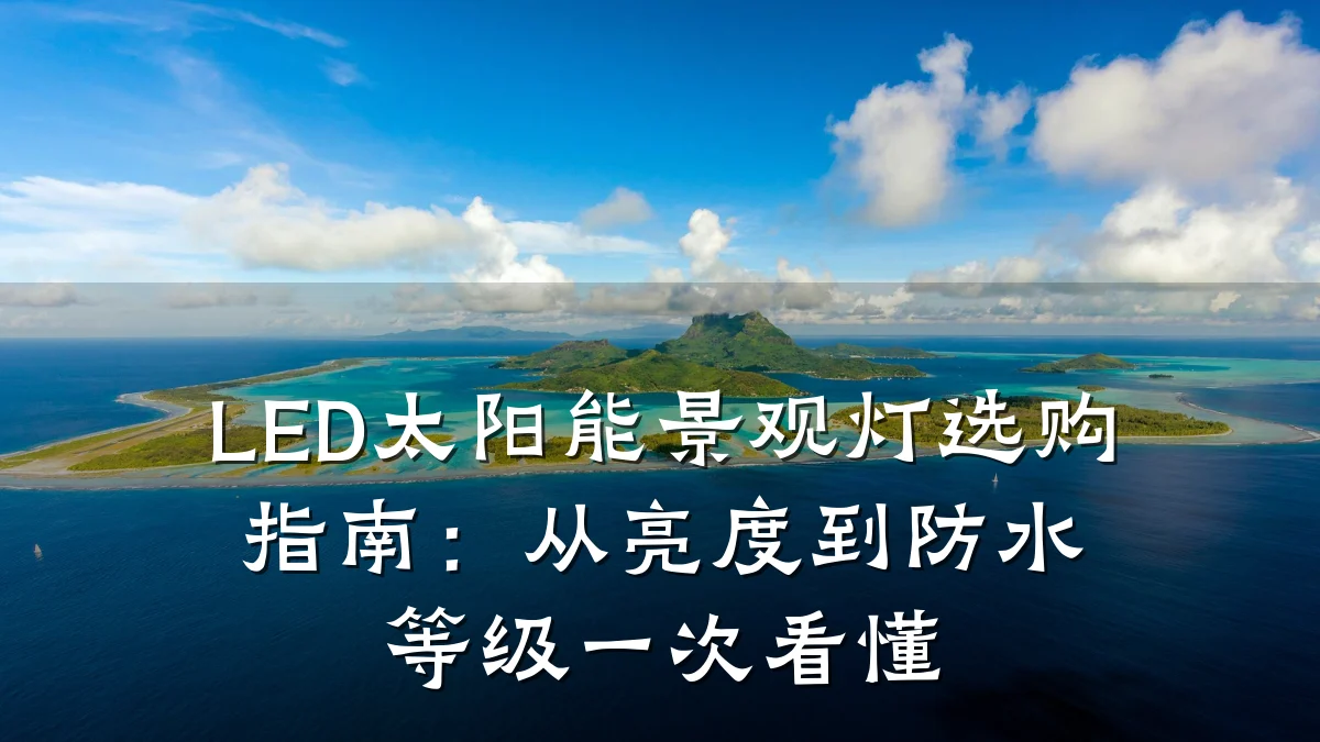 LED太阳能景观灯选购指南：从亮度到防水等级一次看懂