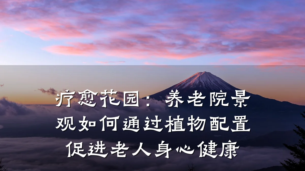 疗愈花园:养老院景观如何通过植物配置促进老人身心健康