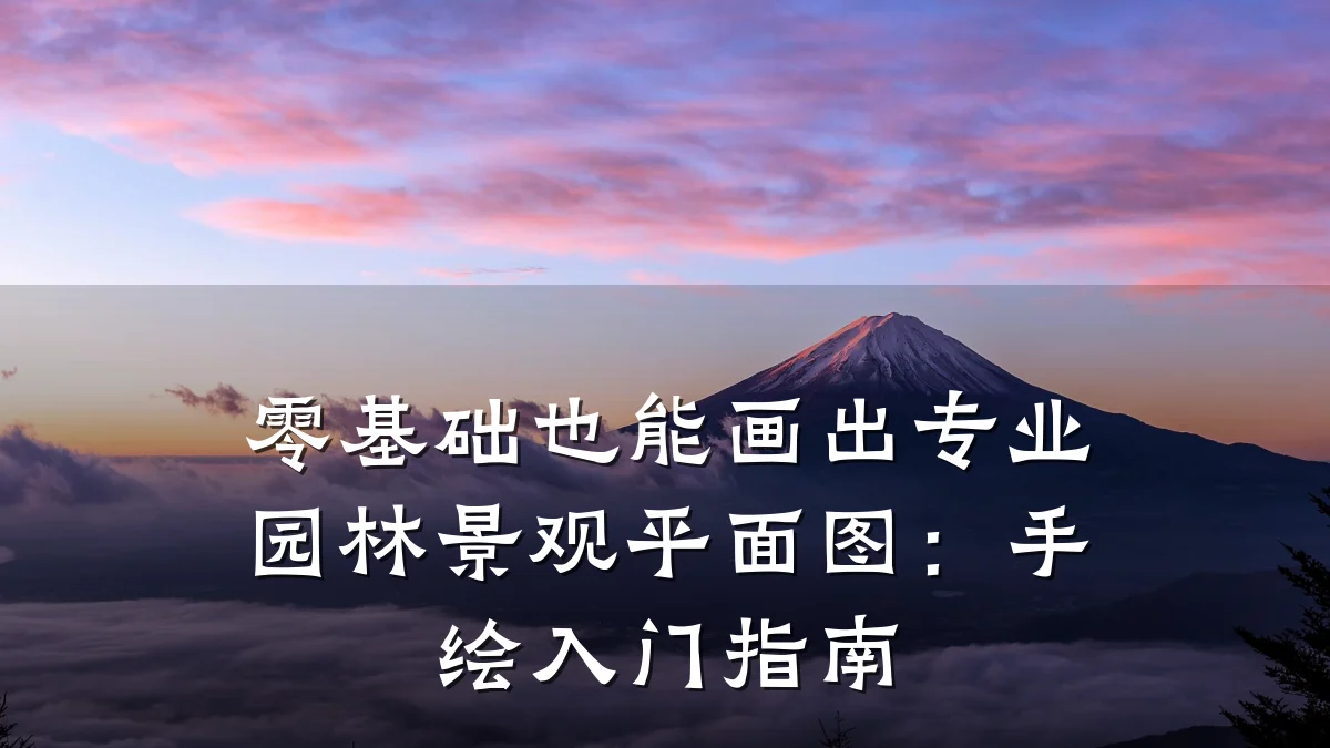零基础也能画出专业园林景观平面图:手绘入门指南