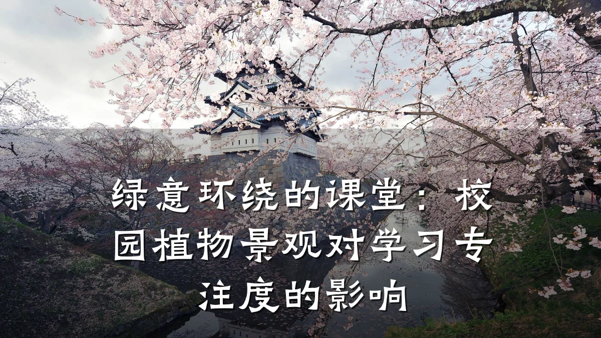 绿意环绕的课堂:校园植物景观对学习专注度的影响