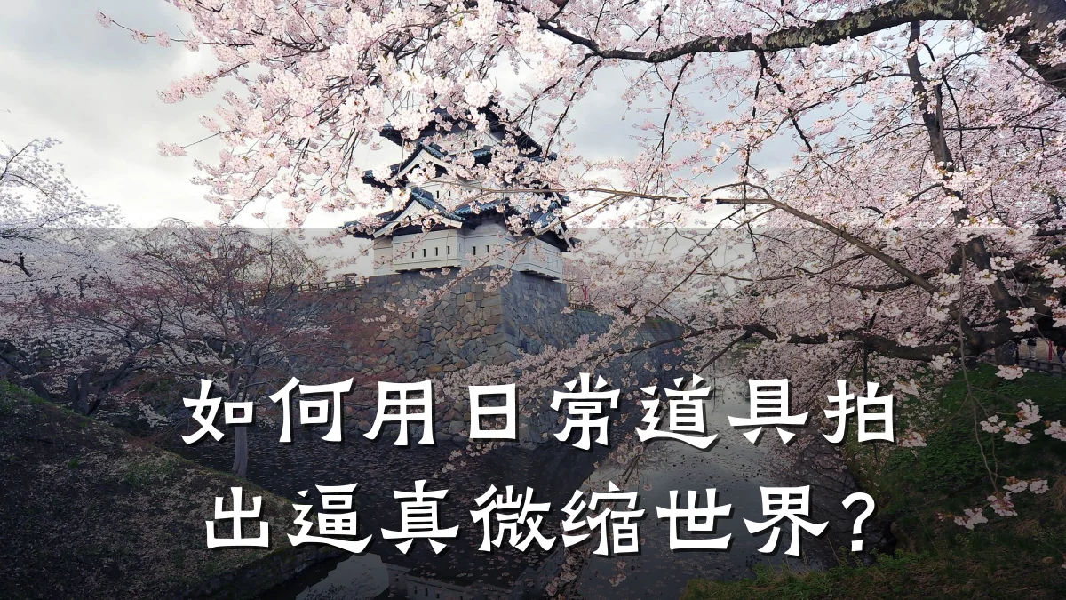 如何用日常道具拍出逼真微缩世界?